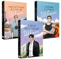 Парни из старшей школы. Неприятности в старшей школе. Короли старшей школы. Комплект из 3-х книг