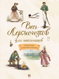 Весь Лермонтов для школьников. Стихи, поэмы, "Герой нашего времени"