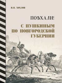 Поехали!С Пушкиным по Новгородской губернии. 2-е изд. 