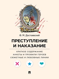 Преступление и наказание. Краткое содержание. Анкеты и профили героев. Сюжетные и любовные линии