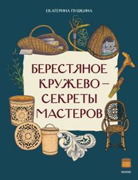 Берестяное кружево-секреты мастеров