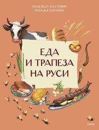Еда и трапеза на Руси