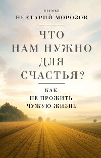 Что нам нужно для счастья?Как не прожить чужую жизнь