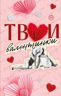 Твои валентинки