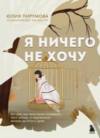 Я ничего не хочу. Почему мы перестали понимать, чего хотим, и радоваться жизни на пути к цели