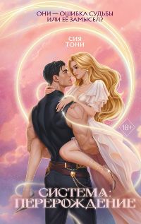 Система: Перерождение