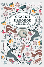 Сказки народов Севера