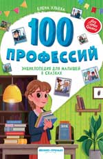 100 профессий. Энциклопедия для малышей в сказках
