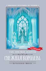 Снежная королева