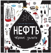 Нефть. Черное золото