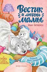 Вестик и любовь мамы
