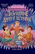 Леденящие душу истории