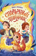 Спичечный дракончик