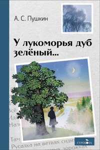 У лукоморья дуб зеленый/ВЧ