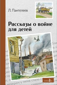 Рассказы о войне для детей/ВЧ