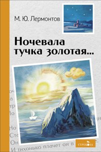 Ночевала тучка золотая/ВЧ