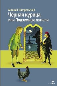 Черная курица, или Подземные жители/ВЧ