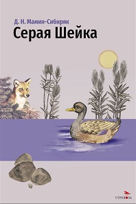 Серая Шейка и другие сказки/ВЧ