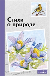 Стихи о природе/ВЧ