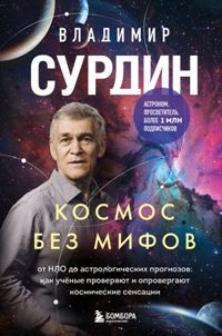 Космос без мифов. От НЛО до астрологических прогнозов: Как учёные проверяют и опровергают космически