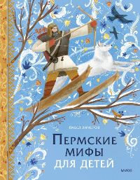 Пермские мифы для детей