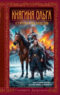 Княгиня Ольга. Стрела разящая