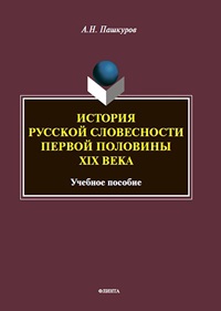 История русской словесности первой половины XIX века. Уч. пос. 