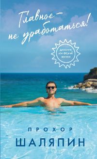 Главное-не уработаться!Дневник легкой жизни
