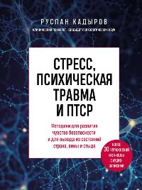 Стресс, психическая травма и ПТСР. Методики для развития чувства безопасности и для выхода из состоя