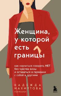 Женщина, у которой есть границы. Как научиться говорить "нет" без чувства вины и оставаться в гармон