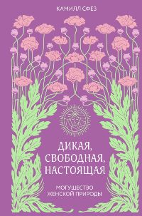 Дикая, свободная, настоящая. Могущество женской природы
