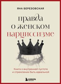 Правда о женском нарциссизме. Книга о внутренней пустоте и стремлении быть идеальной