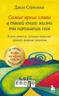Самые яркие главы в твоей книге жизни ты напишешь сам. Книга ответов, которая поможет принять важные