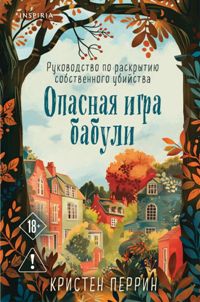 Опасная игра бабули. Руководство по раскрытию собственного убийства