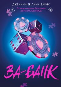Ва-банк