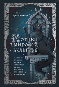 Котики в мировой культуре. Как котики проникли не только в наши дома и сердца, но и в наши сны, сказ