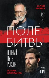 Поле битвы. Особый путь России