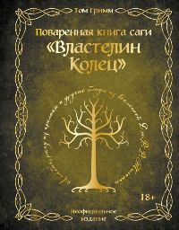 Поваренная книга саги "Властелин колец". Лембас, рагу из кролика и другие блюда из вселенной Дж. Р. Р. 