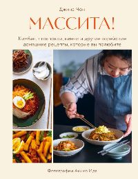 Массита!Кимбап, ттокпокки, кимчи и другие корейские домашние рецепты, которые вы полюбите