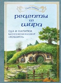 Рецепты из Шира. Еда и напитки, вдохновленные вселенной "Хоббита"