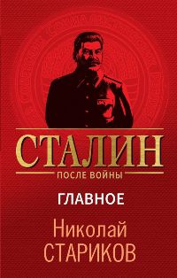 Сталин после войны. Главное