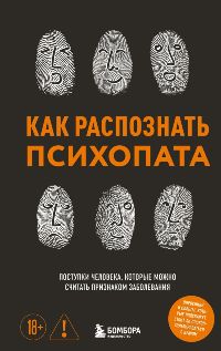Как распознать психопата. Поступки человека, которые можно считать признаком заболевания