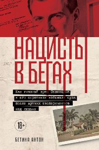Нацисты в бегах. Как главный врач Освенцима и его соратники избежали суда после жутких экспериментов