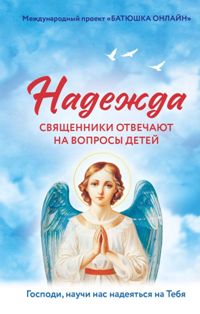 Надежда: Священники отвечают на вопросы детей