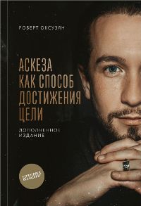 Аскеза как способ достижения цели
