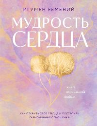 Мудрость сердца: Книга осознанной любви