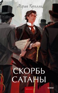 Скорбь сатаны