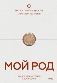Мой род. Как изучать историю своей семьи