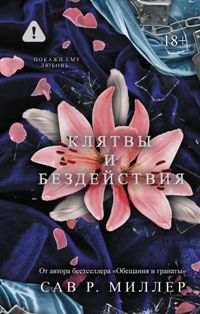 Клятвы и бездействия. Специальное издание