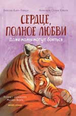 Сердце, полное любви: даже мамы могут боятся